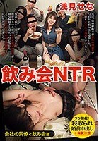 飲み会NTR 会社の同僚と飲み会編 浅見せな