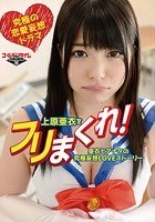 上原亜衣をフリまくれ！！～亜衣とアナタの究極妄想LOVEストーリー～