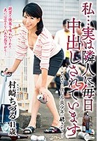 私…実は隣人に毎日中出しされています～となりに住む不良少年に犯されて～ 村崎ちづる