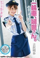 一輪車、婦警さん。 パトロールアッキー！出動します！ 吉沢明歩