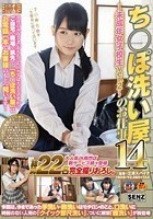 ち○ぽ洗い屋のお仕事 14～未成年女子校生ver. 2～