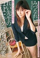 れい先生のほぼセックス的な授業 みづなれい