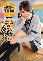 学校でしようよ！吹奏楽部でまじめな花音だっていっぱいHしたいの！ 君色花音