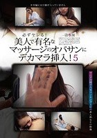 必ずヤレる！美人で有名なマッサージのオバサンにデカマラ挿入！VOL.5