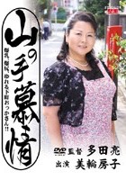 山の手慕情 爆乳、爆尻、ゆれる下町おっかさん！！