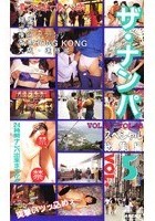 ザ·ナンパスペシャル 総集編5 VOL.21～VOL.25