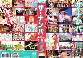 ザ·ナンパスペシャル 総集編5 VOL.21～VOL.25