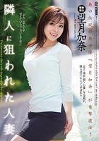 隣人に狙われた人妻 望月加奈