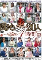 団地妻20人 4時間（JUSD-008）