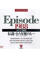 エピソード［1988］伝説になった女優たち…