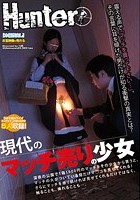 現代のマッチ売りの少女