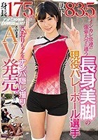 身長175cm！股下83.5cm！インカレ常連の強豪大学に通う長身美脚の現役バレーボール選手さおりちゃんをナンパ隠し撮りそのままAV発売。 ナンパJAPAN EXPRESS Vol.103