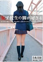 女子校生の脚が好き 4