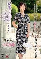 初撮り人妻ドキュメント 小野寺佑子