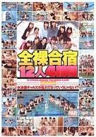 全裸合宿12人 水泳部ギャルズが乱れてるっていうじゃない！？