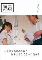 女子校生の弱みを握り何も言えなくなった彼女と