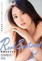 Real Ecstasy 失神るまでイカセて 三井悠乃