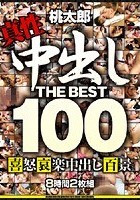 中出し THE BEST 100