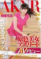 原色美女アスリート バドミントン歴8年の性なるスマッシュ 県大会優勝の実力者 明音ちあAVデビュー