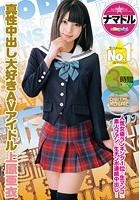 ナマドル 生ハメできるNo.1AVアイドル！！ 上原亜衣