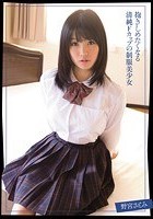 抱きしめたくなる清純Fカップの制服美少女 野宮さとみ