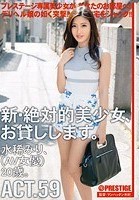 新·絶対的美少女、お貸しします。 ACT.59 水稀みり