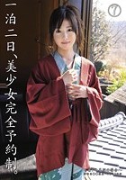 一泊二日、美少女完全予約制。 あやめ美桜