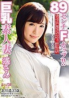 89センチFカップ！！巨乳素人妻遙さん