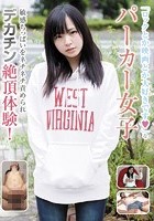 「ロックとか映画とか大好きです」なパーカー女子 敏感ちっぱいをネチネチ責められデカチン絶頂体験！