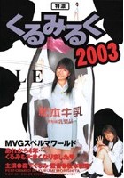 特濃くるみるく2003 森下くるみ