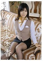 セックスと制服 水沢杏香