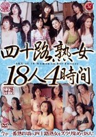 四十路熟女18人4時間