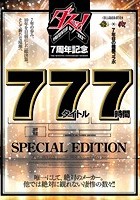 ダスッ！7周年記念77タイトル7時間SPECIAL EDITION