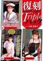 復刻セレクション Tripleパック 天使の瞳（デビュー作）＆天使の秘密＆天使の戯れ 小林美和子