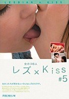 レズ×Kiss ·5