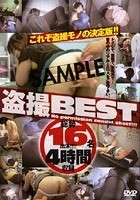 盗撮BEST 4時間