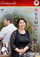 熟年夫婦のセックスライフ ～50歳からの性生活～