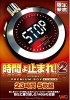 時間よ止まれ！2 ～プレミアムBOX～ 23時間 永久保存版