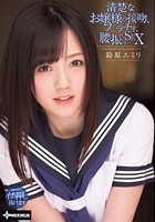 清楚なお嬢様の接吻、フェラチオ、腰振りSEX 鈴原エミリ