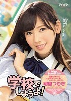 学校でしようよ！ 明里つむぎ