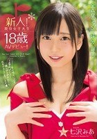 新人！現役女子大生18歳AVデビュー！！ 七沢みあ