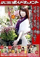 会社近くの花屋で働く可愛いコを発見し、通い詰めてAV出演の交渉に成功しました！