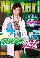 IQ148！マ○チュー○ッツ工科大卒！人工知能研究所の処女 新島冴子（仮名）24歳デビュー！！