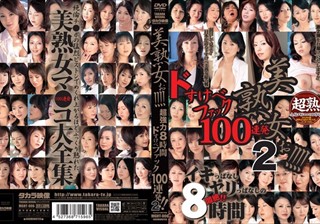 MGHT-006 美熟女ぉ！！！！ 超強力8時間 ドすけべファック100連発！！ 2