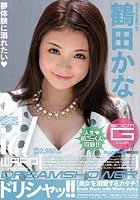 ドリシャッ！！ 鶴田かな