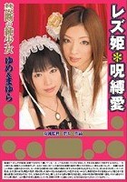 禁断の純少女 ゆめ＆まゆら レズ姫*呪縛愛