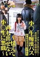 小○生痴漢バス ～怯えて声も出せない小○生に悪戯～