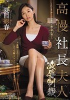 高慢社長夫人 凌辱制裁 夏目彩春