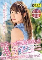 日本一の美肌女子大生AVデビュー 森川ほのか