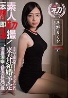 素人初撮！一本限り即引退！8年以上婚約者（草食系彼氏）としかシテいない来春結婚予定 清廉潔癖な新潟在住25歳